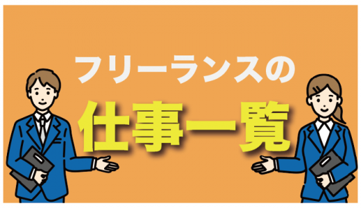 【職種別】フリーランスの仕事一覧！始めやすいおすすめ案件も紹介