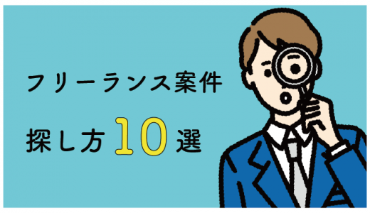 フリーランスの仕事の探し方おすすめ10選！案件獲得に必要なスキルも紹介