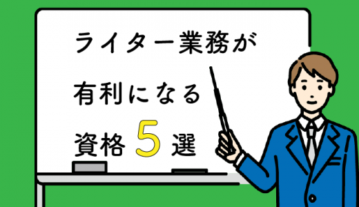 Webライターの資格おすすめ5選！実力をアピールする方法も紹介