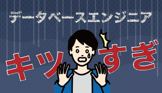 孤独かつ責任重大？データベースエンジニアがきついといわれる3つの理由