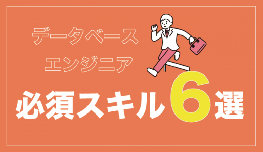 データベースエンジニアに必要な6つのスキル！おすすめの勉強方法も紹介