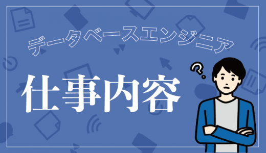 データベースエンジニアの仕事内容とは？求人例やキャリアプランも紹介