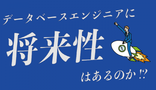 データベースエンジニアに将来性はない？需要やキャリアパスから徹底検証