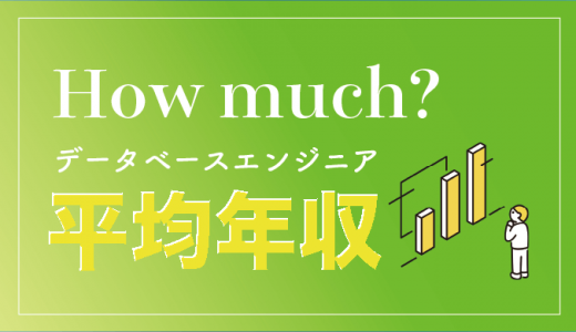 【年代別】データベースエンジニアの平均年収！他職種との比較表あり