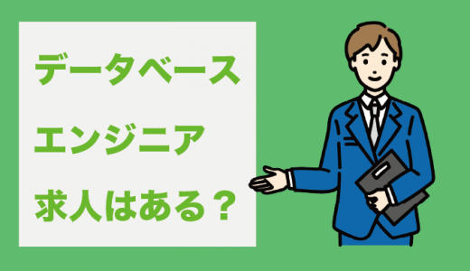 データベースエンジニアの求人は少ない？おすすめの案件獲得サイトも紹介