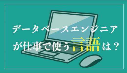 データベースエンジニアに必要なプログラミング言語とは？おすすめの開発言語も紹介