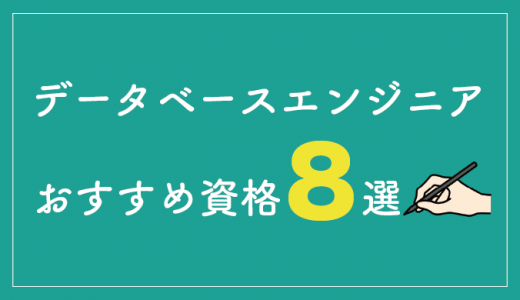 データベースエンジニアの資格おすすめ8選！キャリアを築くコツも紹介