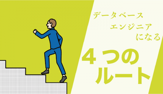 データベースエンジニアになるには？未経験から目指す4つのルート