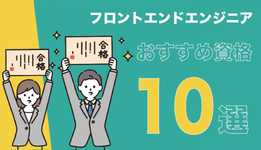 フロントエンドエンジニアの資格おすすめ10選！求められるスキルも紹介