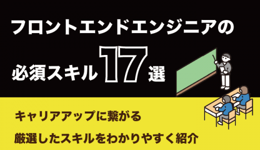 フロントエンドエンジニアに必要なスキル17選！身につける方法も紹介