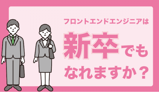 新卒フロントエンドエンジニアへの就職方法！求められるスキルも紹介