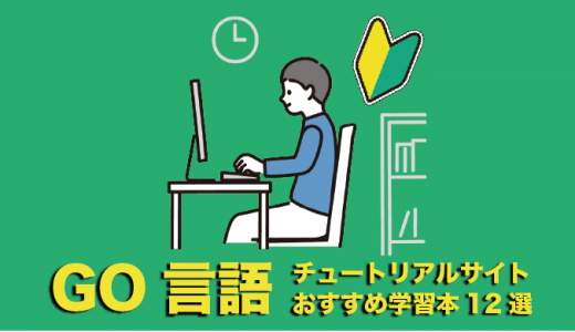 初心者向け！Go言語が学べるチュートリアルサイトおすすめ12選！選び方も紹介