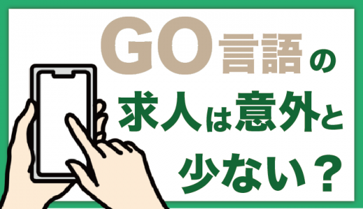 Go言語の求人は意外と少ない？就職・転職向けのおすすめサイトも紹介