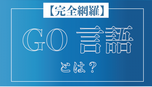 Go言語とは？特徴やできること、需要・将来性をわかりやすく解説