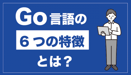 Go言語の特徴6つ！できることや将来性も紹介【初学者向け】