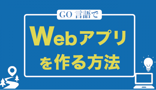 Go言語のWebアプリ開発ガイド！方法やおすすめのフレームワークも紹介