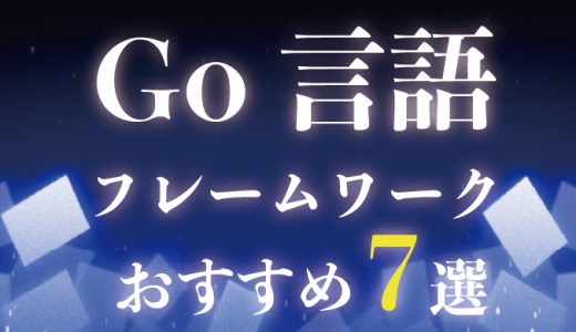 Go言語の人気フレームワークおすすめ7選！選び方も紹介