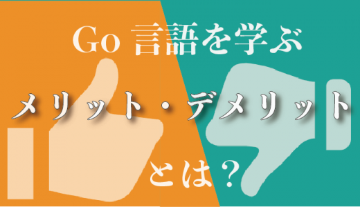 Go言語のメリット・デメリット！特徴や開発時の使いどころも紹介