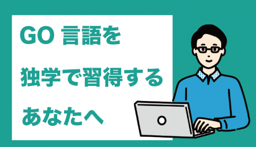 Go言語の学習方法ガイド！おすすめの入門サイトや本も紹介