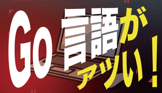 Go言語の将来性が高い3つの理由！現在の需要から徹底解説