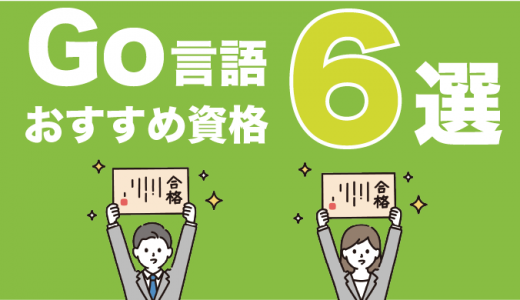 就職や転職に役立つGo言語の資格おすすめ6選！取得勉強のコツも紹介