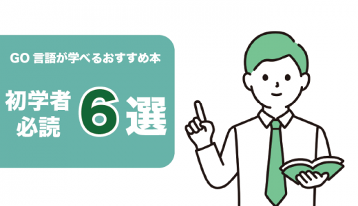 Go言語が学べる本・書籍おすすめ6選！参考書の選び方も紹介