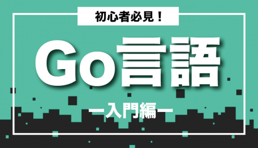 【初心者必見】Go言語の入門ガイド！おすすめの学習サイトや本も紹介