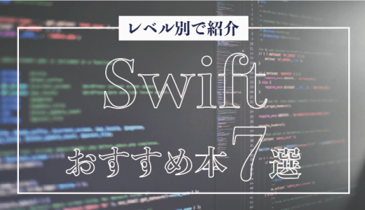 Swiftが学べる本・参考書おすすめ7選！初学者向けの入門書も紹介