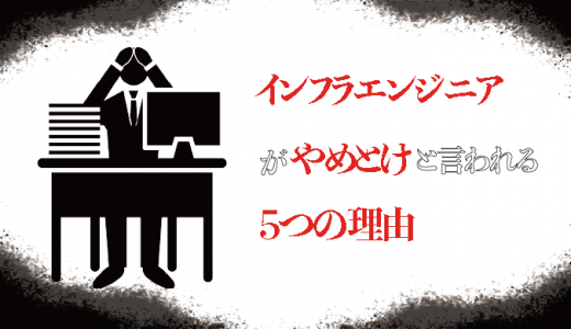 現実は激務？インフラエンジニアがやめとけと言われる5つの理由