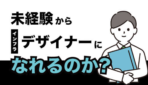 未経験からインフラエンジニアになる4STEP！おすすめの勉強方法も紹介