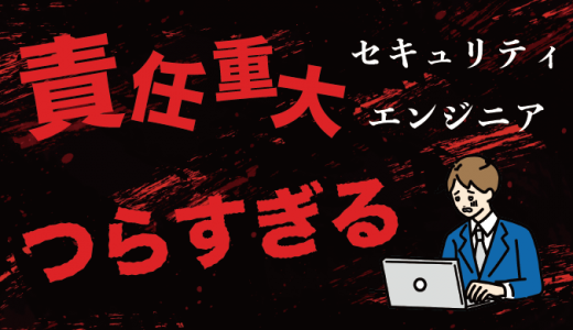 責任重大?セキュリティエンジニアがつらいと言われる5つの理由