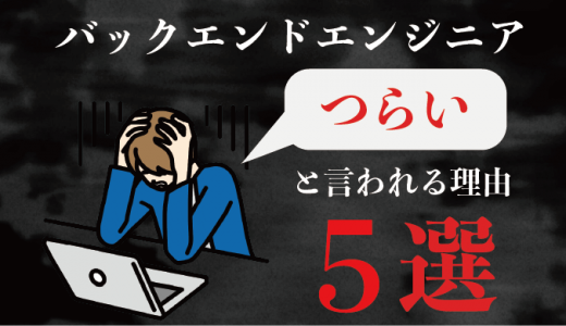 責任重大？バックエンドエンジニアがつらいと言われる5つの理由【口コミあり】