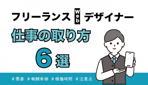 フリーランスWebデザイナーが仕事を取る6つの方法！注意点も紹介