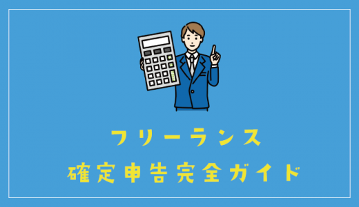 フリーランスの確定申告ガイド！やり方やおすすめの会計ソフトも紹介