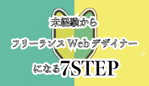 未経験からフリーランスWebデザイナーになる方法を7STEPでわかりやすく解説