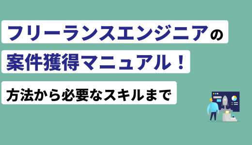 フリーランスエンジニアの案件獲得マニュアル！方法から必要なスキルまで