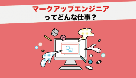 マークアップエンジニアの仕事内容とは？年収や必要なスキル、将来性も紹介