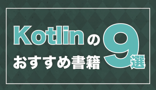 Kotlinが学べる本・参考書おすすめ9選！初心者向けの入門書も紹介