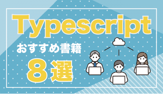 Typescriptが学べる本・参考書おすすめ8選！初心者向けの入門書も紹介