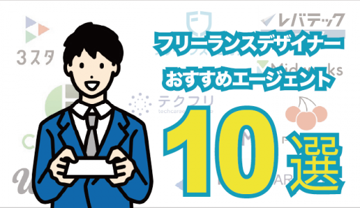 フリーランスデザイナー向けエージェントおすすめ10選！選び方も紹介