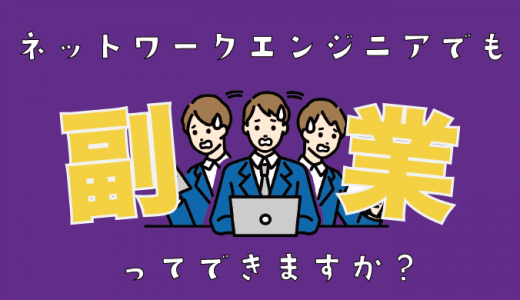 ネットワークエンジニアにおすすめの副業5選！始め方や稼ぐコツも紹介