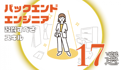 バックエンドエンジニアに必要なスキル17選！効率的な勉強方法も紹介