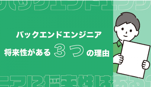 バックエンドエンジニアの将来性が高いといわれる3つの理由