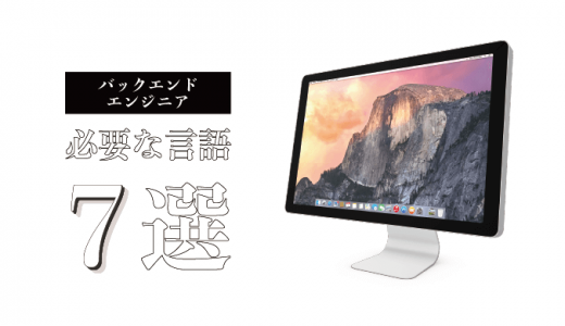 バックエンドエンジニアに必要な言語7選！おすすめのフレームワークも紹介