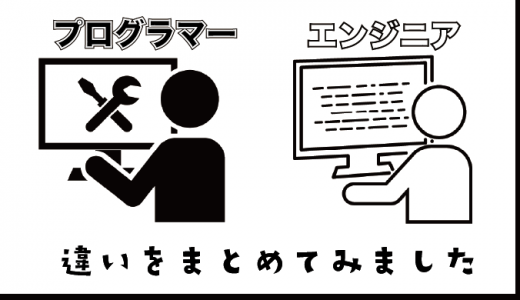 プログラマーとエンジニアの違いは6つ！の違い！適性をはかるコツも紹介