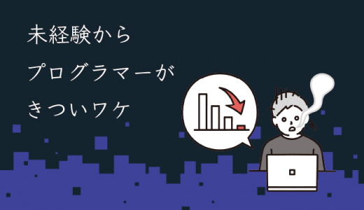 超過酷?未経験からプログラマーになるのがきついと言われる9つの理由