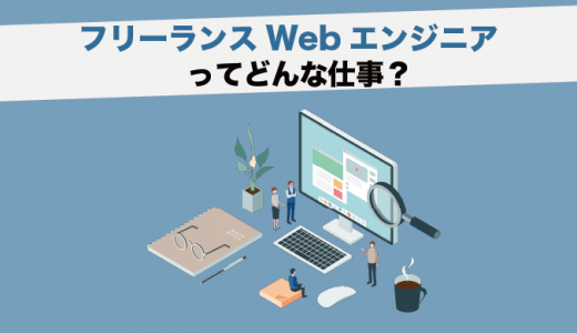 フリーランスWebエンジニアとは？仕事内容や年収、必要なスキルも紹介