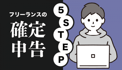 フリーランスの確定申告ガイド！やり方を5STEPでわかりやすく解説