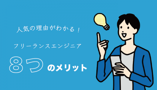 フリーランスエンジニアになる8つのメリット！向いている人の特徴とは