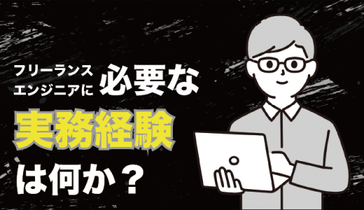 フリーランスエンジニアに実務経験は必須！理想の経験年数とは